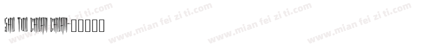 shu tou chuan chuan字体转换